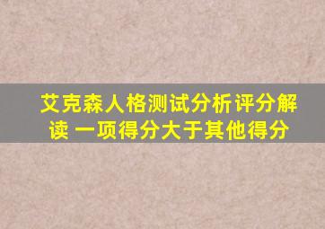 艾克森人格测试分析评分解读 一项得分大于其他得分